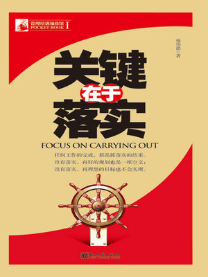 cover image of 关键在于落实